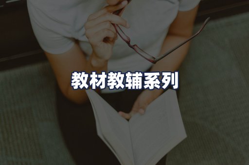 教材教辅系列