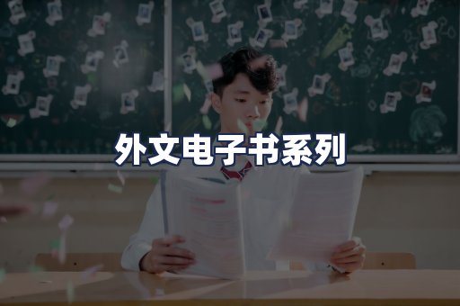 外文电子书系列